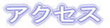 アクセス